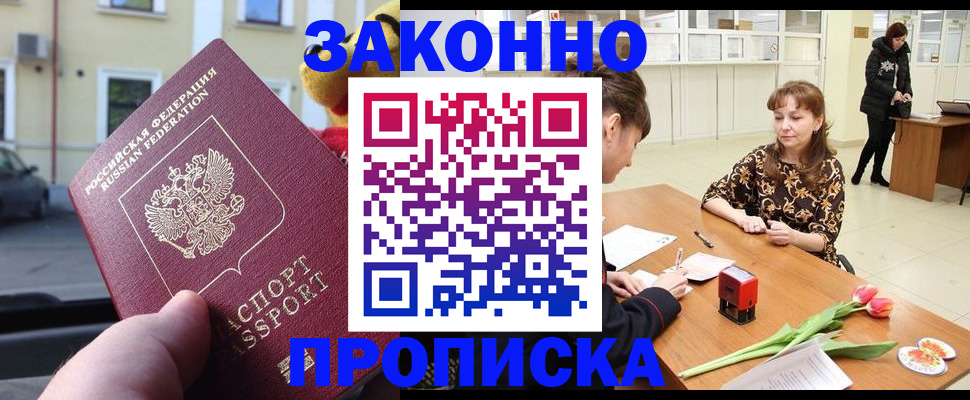 прописка штамп в Белореченске